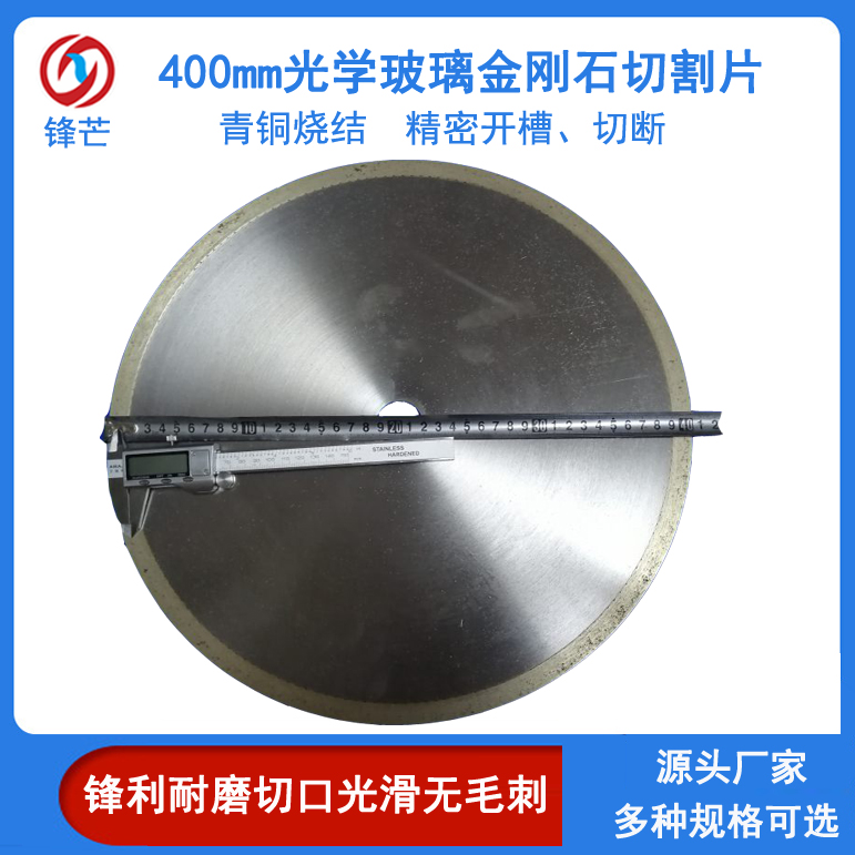 光學玻璃開槽鋸片,光學玻璃專用切割片,光學玻璃大口徑切割片